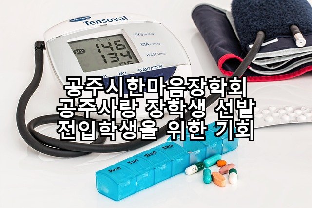 공주시한마음장학회 공주사랑 장학생 선발 전입학생을 위한 기회